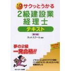 サクッとうかる２級建設業経理士テキスト　１０ｄａｙｓ