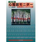 心電図モニター　モニターから関連の各種検査まで