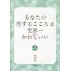 あなたの恋するこころは世界一かわいい