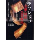 デフレ下の金融・財政・為替政策　中央銀行に出来ることは何か