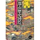 都市歴史博覧　都市文化のなりたち・しくみ・たのしみ