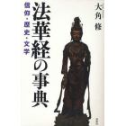 法華経の事典　信仰・歴史・文学