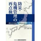 防災・危機管理の再点検　進化するＢＣＰ〈事業継続計画〉