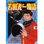 宇宙飛行士若田光一物語