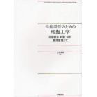 性能設計のための地盤工学　地盤調査・試験・設計・維持管理まで