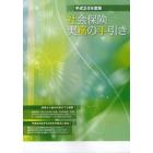 社会保険実務の手引き　平成２４年度版