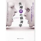 夫婦仲の経済学　皿洗いからセックスライフまで、妻と夫の不満は経済理論で解決