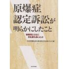 原爆症認定訴訟が明らかにしたこと　被爆者とともに何を勝ち取ったか