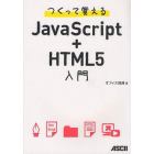 つくって覚えるＪａｖａＳｃｒｉｐｔ＋ＨＴＭＬ５入門