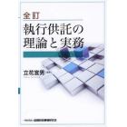 執行供託の理論と実務