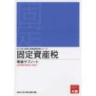 固定資産税理論サブノート　２０１３年