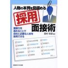 人物の本質を見極める採用面接術　面接力を高めることで自社に必要な人材を採用できる