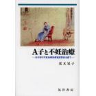 Ａ子と不妊治療　日本初の不妊治療医療過誤訴訟を経て