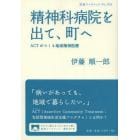 精神科病院を出て、町へ　ＡＣＴがつくる地域精神医療