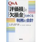 Ｑ＆Ａ「評価損」と「欠損金」をめぐる税務と会計