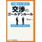 弁護士に学ぶ！交渉のゴールデンルール　読めば身に付く実践的スキル