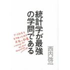 統計学が最強の学問である　データ社会を生き抜くための武器と教養