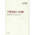 予算国家の〈危機〉　財政社会学から日本を考える