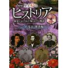 ＮＨＫ歴史秘話ヒストリア　歴史にかくされた知られざる物語　４