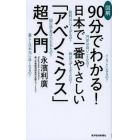 図解９０分でわかる！日本で一番やさしい「アベノミクス」超入門