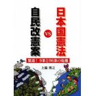 自民改憲案ＶＳ日本国憲法　緊迫！９条と９６条の危機