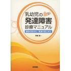 乳幼児の発達障害診療マニュアル　健診の診かた・発達の促しかた