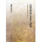 民事訴訟の本質と諸相　市民のための裁判をめざして