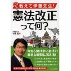 教えて伊藤先生！憲法改正って何？