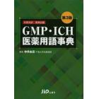 ＧＭＰ・ＩＣＨ医薬用語事典　日英対訳　原典収載