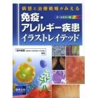 免疫・アレルギー疾患イラストレイテッド　病態と治療戦略がみえる