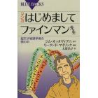 マンガはじめましてファインマン先生　超天才物理学者の頭の中