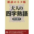 大人の四字熟語　雑談のネタ帳