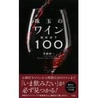 珠玉のワインＢＥＳＴ１００