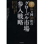 欧米・新興国・日本１６カ国５０社のグローバル市場参入戦略　Ｍ＆Ａ、提携・合弁、グリーンフィールド投資が成功する秘密