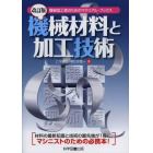機械材料と加工技術　機械加工者のためのマテリアル・ブックス