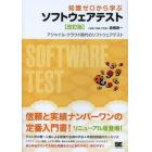 知識ゼロから学ぶソフトウェアテスト　アジャイル・クラウド時代のソフトウェアテスト