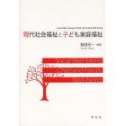 現代社会福祉と子ども家庭福祉