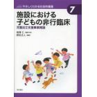 施設における子どもの非行臨床　児童自立支援事業概論