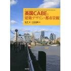 英国ＣＡＢＥと建築デザイン・都市景観