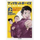 アップ・セット・ボーイズ　明日葉高校将棋物語　上