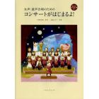 コンサートがはじまるよ！　女声・童声合唱のための