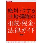 絶対トクする〈土地・建物〉の相続・税金・法律ガイド