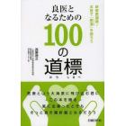 良医となるための１００の道標　研修医諸君！本音で「医道」を語ろう