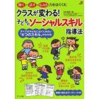 クラスが変わる！子どものソーシャルスキル指導法　聞く・話す・伝える力をはぐくむ