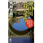 神田川殺人事件　長編旅情推理
