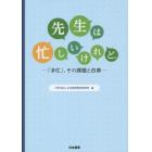 先生は忙しいけれど。　「多忙」、その課題と改善