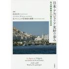 日本・アルジェリア友好の歩み　外交関係樹立５０周年記念誌