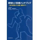 野球ヒジ診療ハンドブック　肘の診断から治療，検診まで