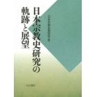 日本宗教史研究の軌跡と展望