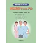 医療従事者のための病院運営マニュアル